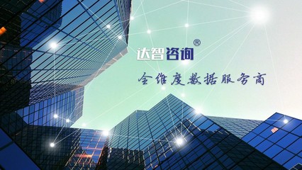 数据科学赋能，把握机遇 达智咨询探路“民营经济20条”下的川企发展新动能